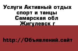 Услуги Активный отдых,спорт и танцы. Самарская обл.,Жигулевск г.